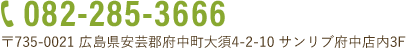 TEL 082-285-3666 〒735-0021 広島県安芸郡府中町大須4-2-10 サンリブ府中店内3F