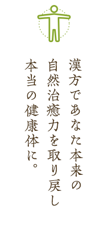 漢方で本来の自然治癒力を取り戻し、本当の健康体に！